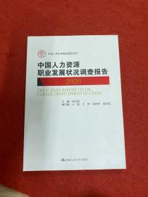 中国人力资源职业发展状况调查报告2020（中国人民大学研究报告系列）