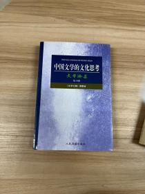 中国文学的文化思考 内页干净