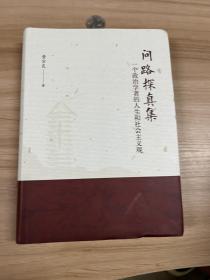 问路探真集 一个政治学者的人生和社会主义观  黄宗良签赠本