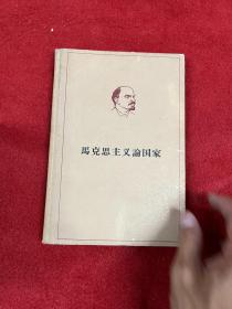 马克思主义论国家 精装
