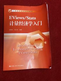 EViews/Stata 计量经济学入门（21世纪经济学系列教材）