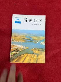 话说运河