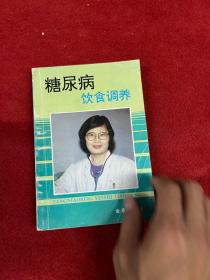 糖尿病饮食调养