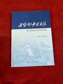 新型职业农民论 源于湖南省永州市的实践