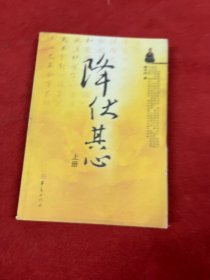 降伏其心 上册