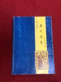 读史随笔