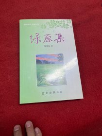 绿原集（漳州地方文献丛刊）