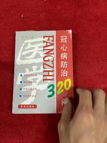 冠心病防治320问