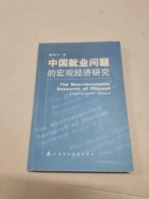 中国就业问题的宏观经济研究（潘光军签赠本）