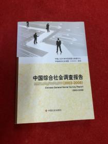 中国综合社会调查报告（2003-2008）