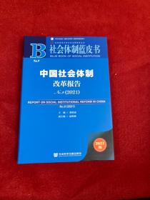 社会体制蓝皮书：中国社会体制改革报告No.9（2021）