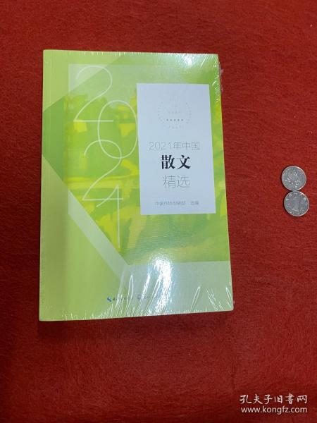 2021年中国散文精选(2021中国年选系列)
