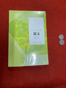 2021年中国散文精选(2021中国年选系列)