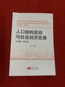 人口结构变动与社会经济发展（1980-2016）