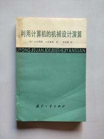 利用計算機的機械設計演算