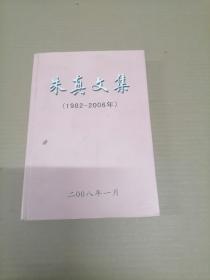 朱真文集（1982-2006）