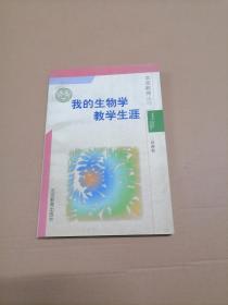 北京教育丛书：我的生物学教学生涯