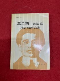 葛兰西：政治家、囚徒和理论家