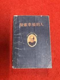 探索幸福的人