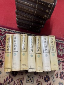 汉语大词典1-7一版一印