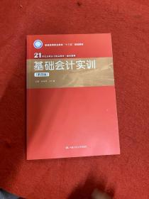 基础会计实训(第4版)孙凤琴21世纪高职高专精品教材会计系列 内页干净