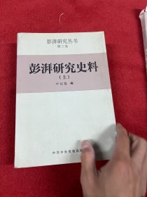 彭湃研究史料 上册
