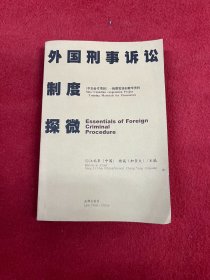 外国刑事诉讼制度探微