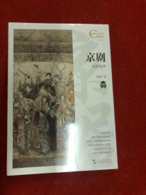 中国人文标识系列：京剧，戏里乾坤