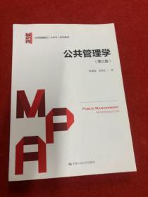 公共管理学（第三版）（公共管理硕士（MPA）系列教材）