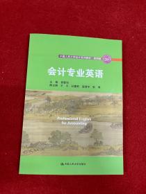 会计专业英语（·简明版；中国人民大学“十三五”规划教材） 内页干净