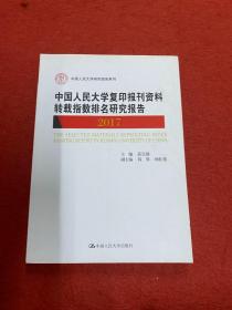 中国人民大学复印报刊资料转载指数排名研究报告(2017)