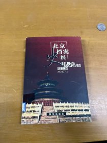 北京档案史料.2007.1 单位藏书 内页干净