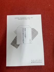 消费主义语境下当代中国设计生态研究  丛志强签赠本