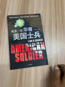 我是一名華裔美國士兵