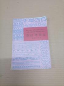 撒拉语简志——中国少数民族语言简志丛书