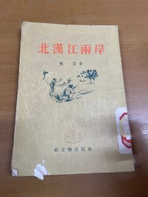 北汉江两岸 馆藏书