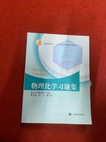 物理化学习题集
