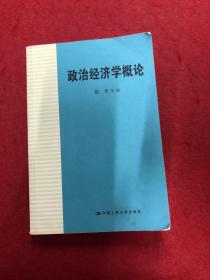 政治经济学概论：第3版