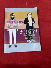 太时髦了！