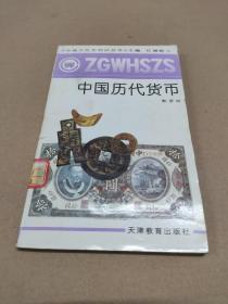 中国文化史知识丛书：中国历代货币【馆藏书】