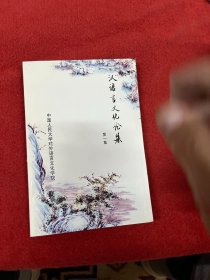 汉语言文化论集 第一集