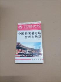 中国文化史知识丛书 中国的著名寺庙宫观与教堂
