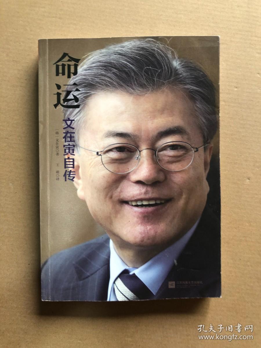 命运文在寅自传