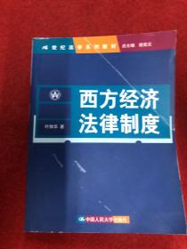 21世纪法学系列教材：西方经济法律制度  内页干净