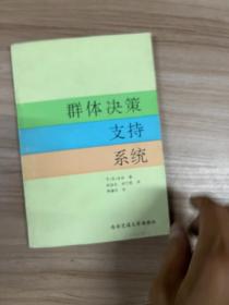 群體決策支持系統