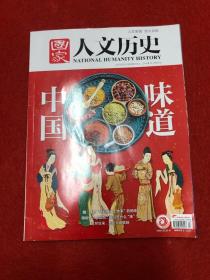 国家人文历史2022_3 中国味道
