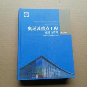 奧運及重點工程建設與管理第5分冊