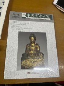 中国美术研究第22辑