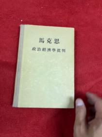 马克思政治经济学批判 精装