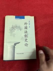 外国法制史论——高等学校法学教材 叶秋华签赠本